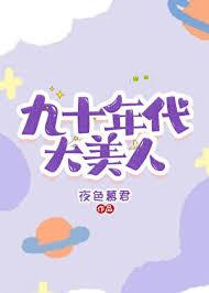 九十年代大美人