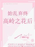 始乱终弃高岭之花后